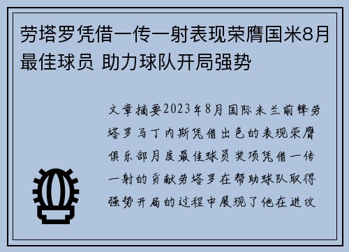 劳塔罗凭借一传一射表现荣膺国米8月最佳球员 助力球队开局强势