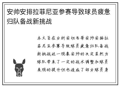 安帅安排拉菲尼亚参赛导致球员疲惫归队备战新挑战