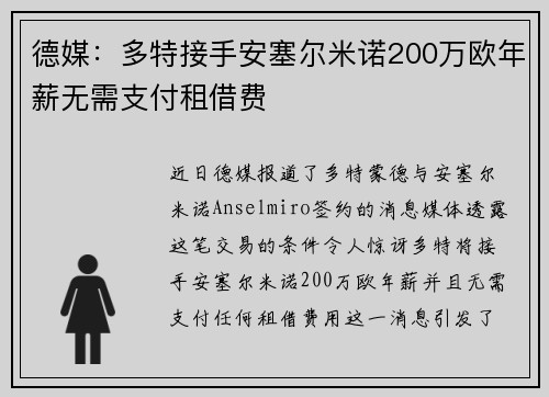 德媒：多特接手安塞尔米诺200万欧年薪无需支付租借费