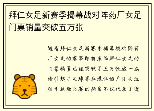 拜仁女足新赛季揭幕战对阵药厂女足门票销量突破五万张