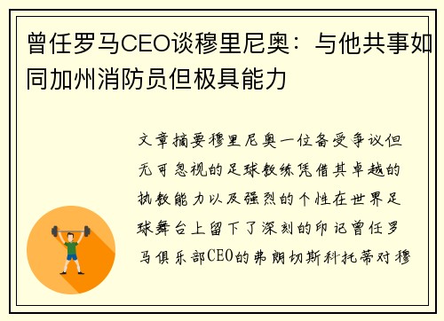 曾任罗马CEO谈穆里尼奥：与他共事如同加州消防员但极具能力