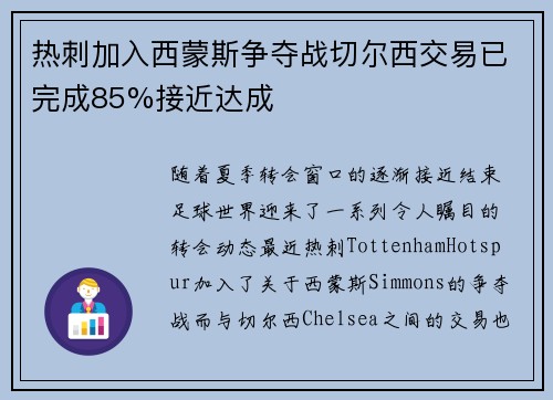 热刺加入西蒙斯争夺战切尔西交易已完成85%接近达成