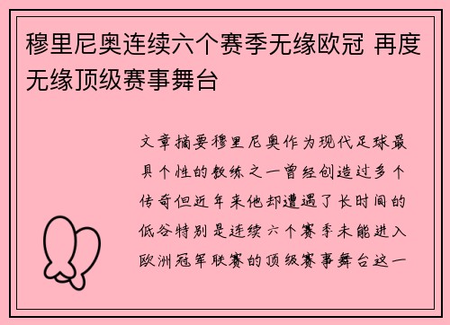 穆里尼奥连续六个赛季无缘欧冠 再度无缘顶级赛事舞台