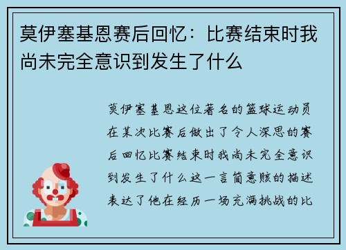 莫伊塞基恩赛后回忆：比赛结束时我尚未完全意识到发生了什么